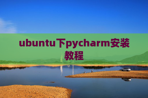 ubuntu下pycharm安装教程